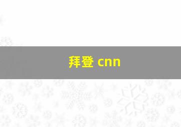 拜登 cnn